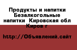 Продукты и напитки Безалкогольные напитки. Кировская обл.,Киров г.